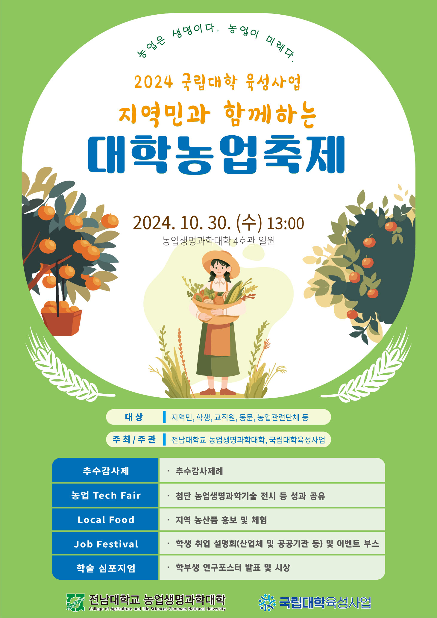 지역민과 함께하는 대학 농업 페스티벌 대표이미지