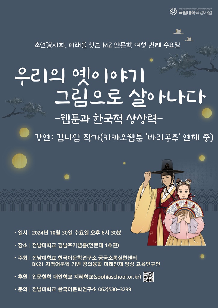 초연결사회, 미래를 잇는 MZ 인문학 여섯 번째 수요일_우리의 옛이야기 그림으로 살아나다 대표이미지