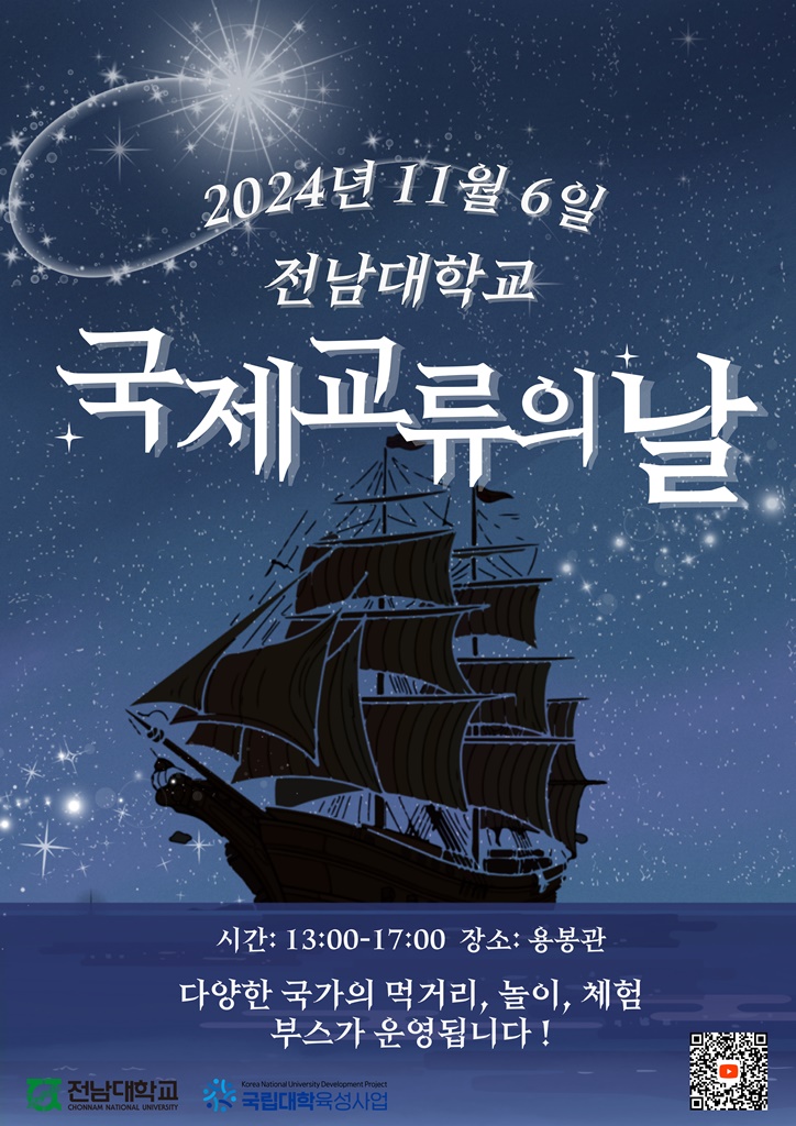 전남대학교 국제교류의 날 대표이미지