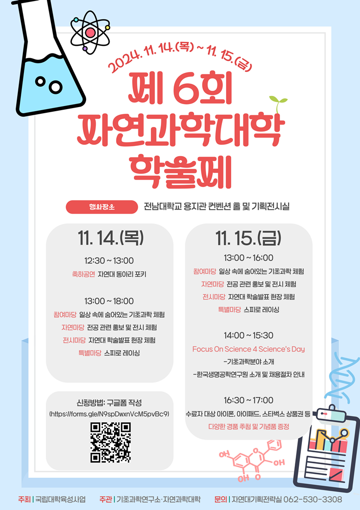 제6회 자연과학대학 학술제 대표이미지