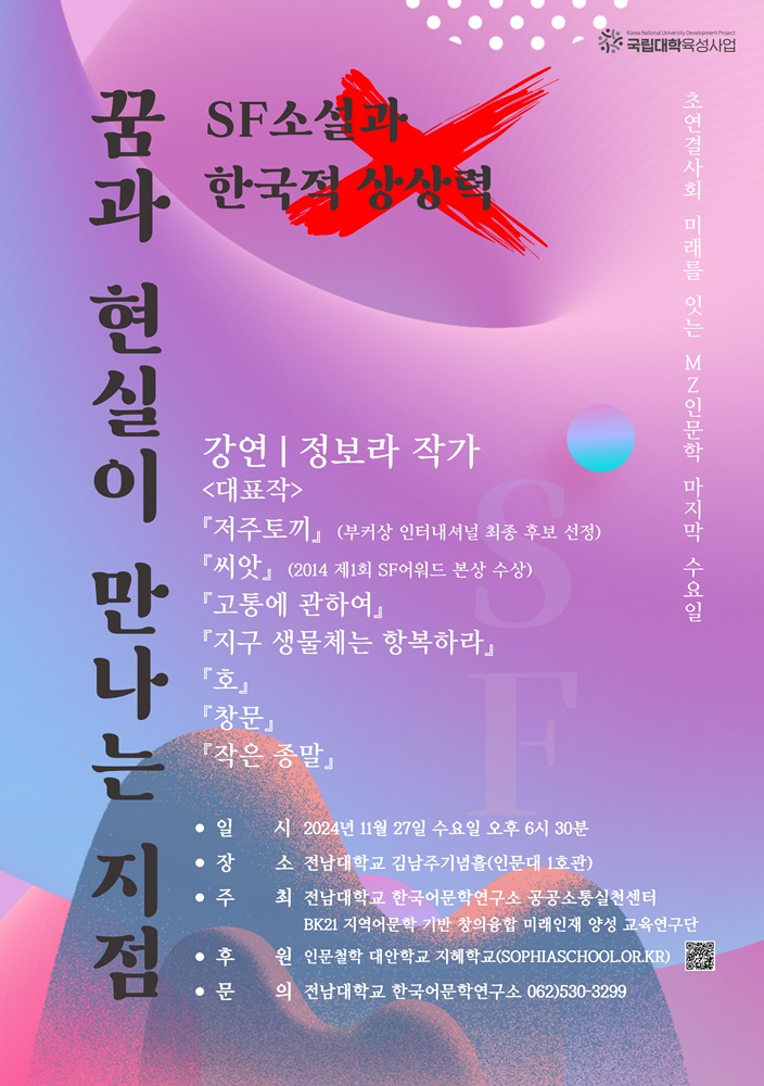 초연결사회, 미래를 잇는 MZ 인문학 마지막 수요일 <SF소설과 한국적 상상력_꿈과  대표이미지