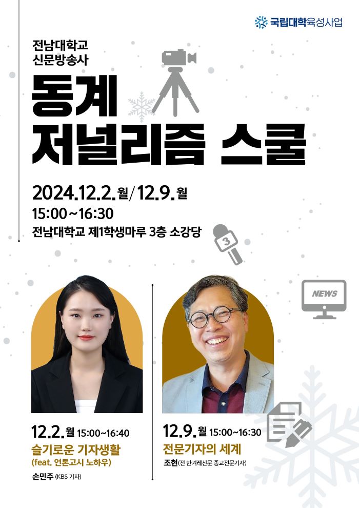 동계 저널리즘 스쿨 대표이미지