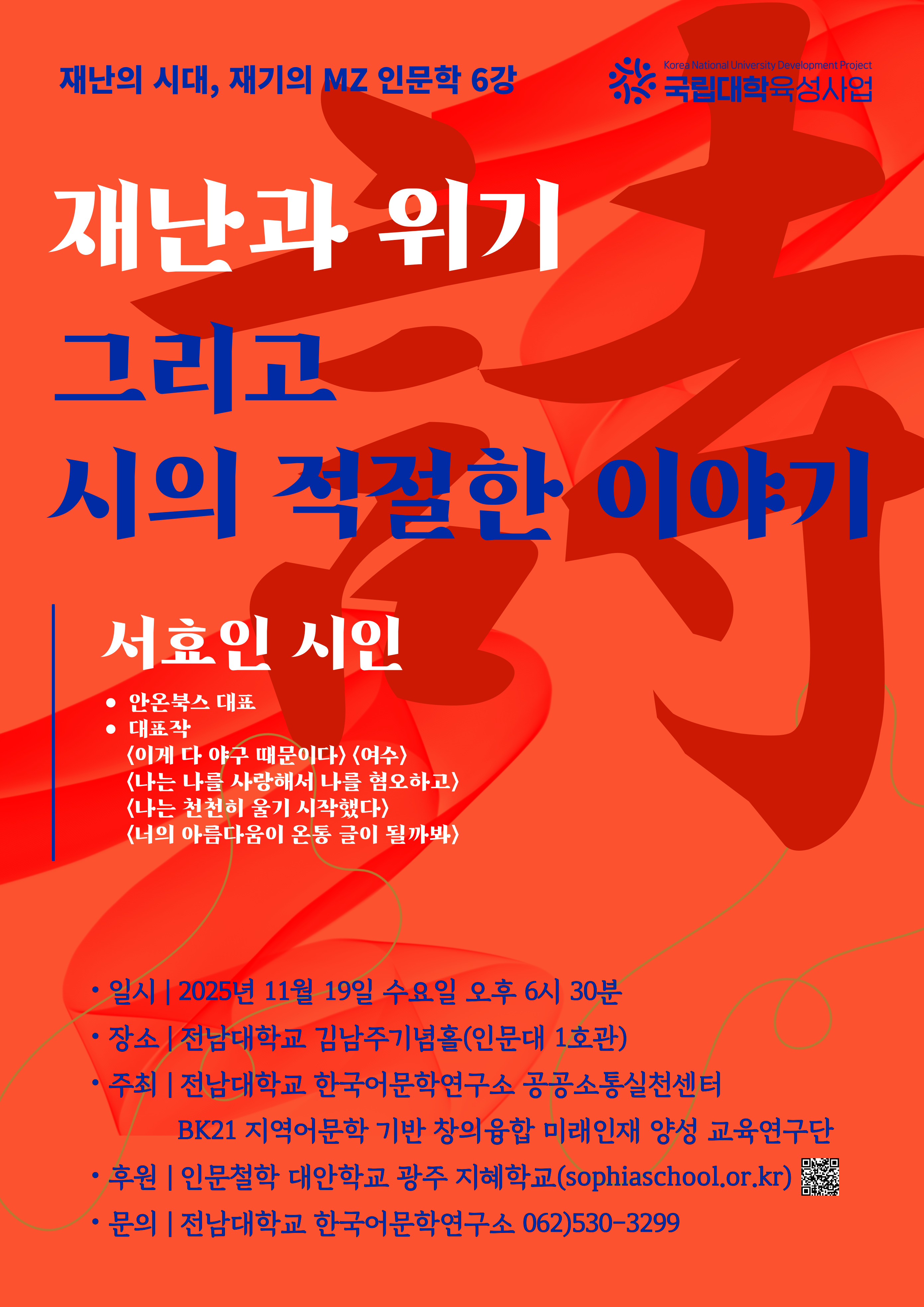 재난의 시대, 재기의 MZ인문학 6강 대표이미지