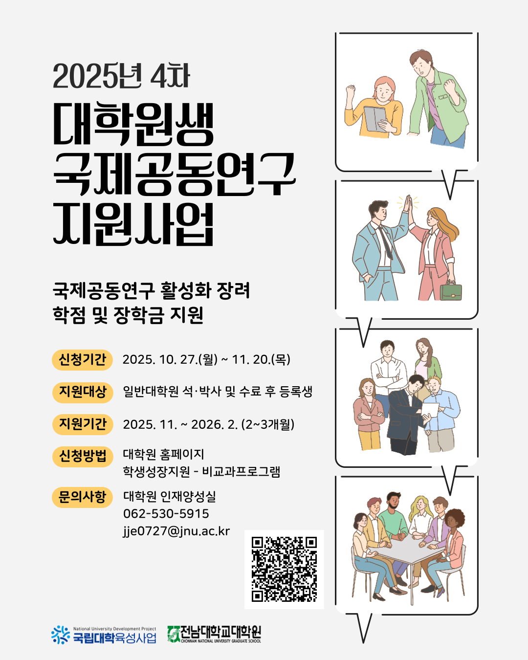 2025년 4차 대학원생 국제공동연구 지원 사업 대표이미지
