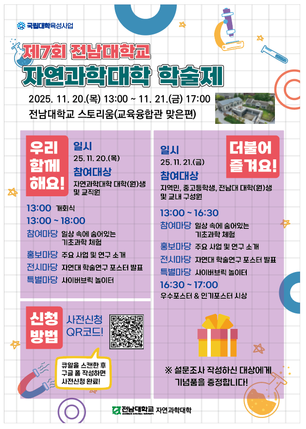 제7회 자연과학대학 학술제 대표이미지