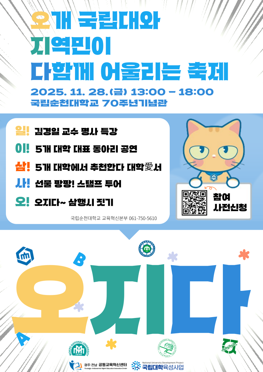 광주전남 5개 국립대학 연합 축제 '오지다' 대표이미지