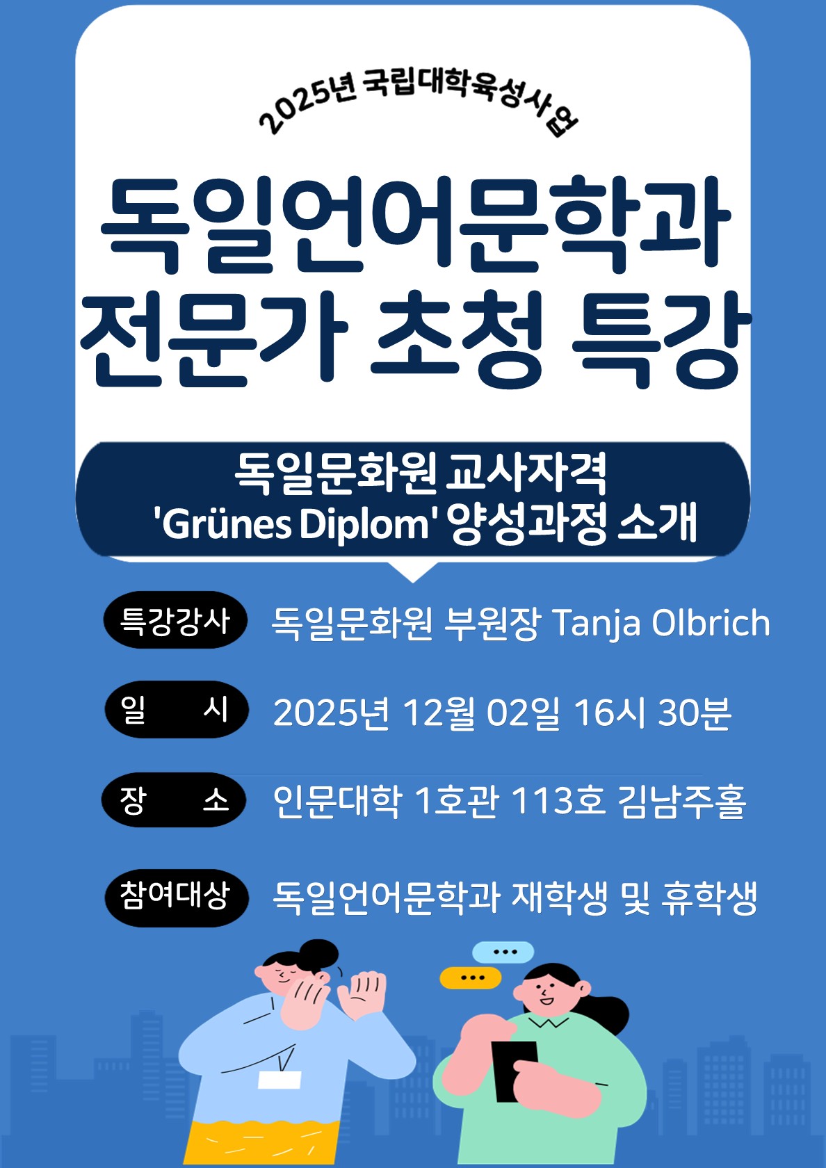 독일언어문학과 전문가 초청 특강 대표이미지