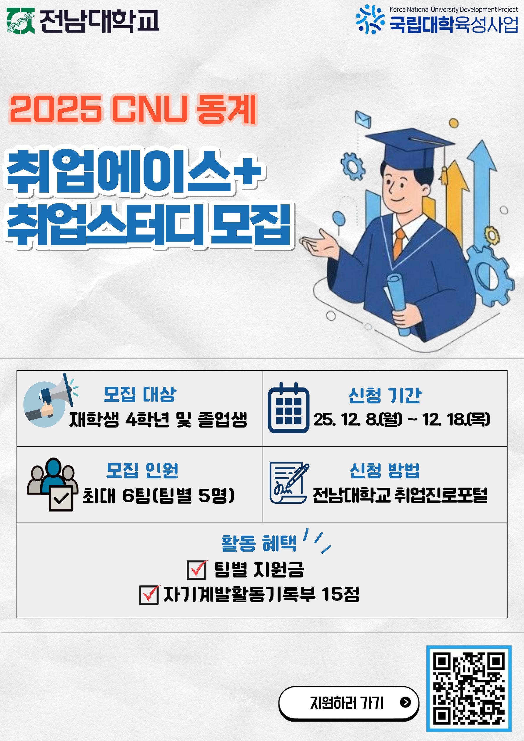 2025 CNU 동계 취업에이스+ 취업스터디 모집 대표이미지