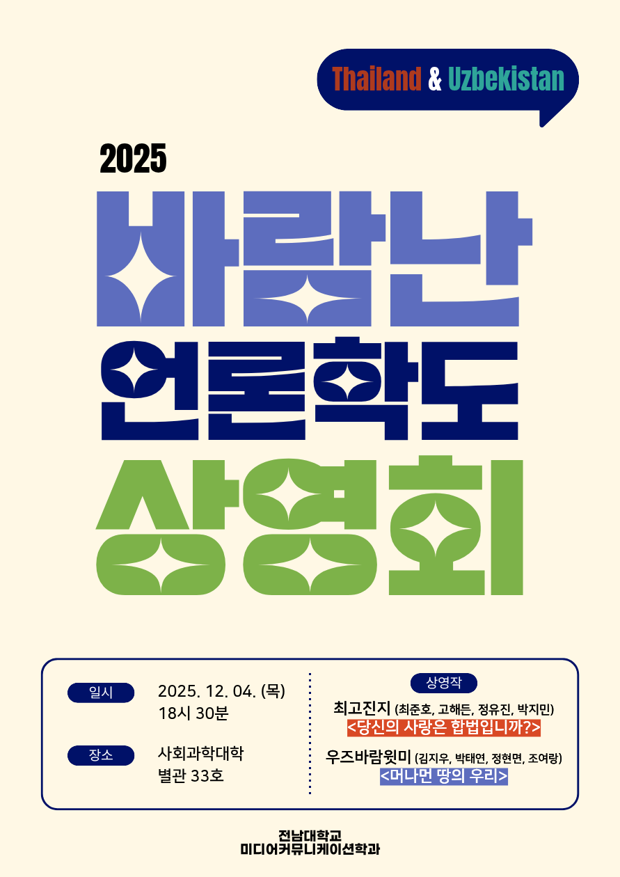 [사회과학대학] 바람난 언론학도 상영회 대표이미지