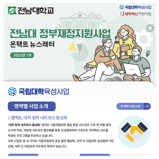 정부재정지원사업 웹 뉴스레터 2022년 3호(2023년 1호) 대표이미지