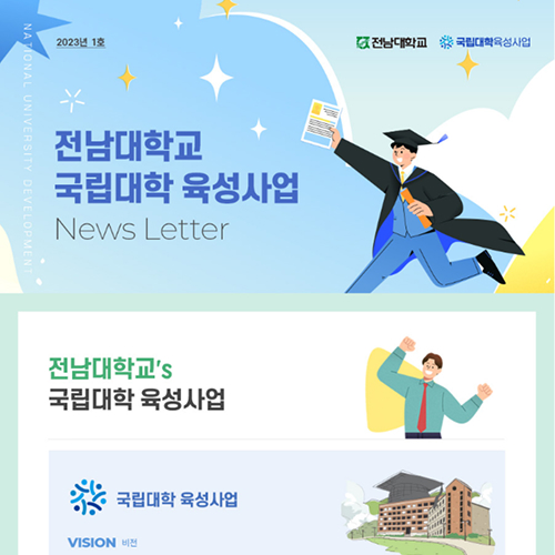 국립대학 육성사업 웹 뉴스레터 2023년 1호 대표이미지