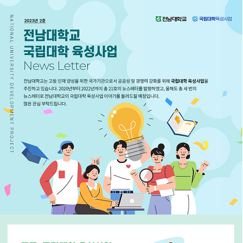 국립대학 육성사업 웹 뉴스레터 2023년 2호 대표이미지