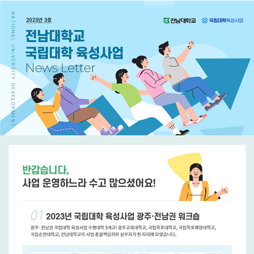 국립대학 육성사업 웹 뉴스레터 2023년 3호 대표이미지