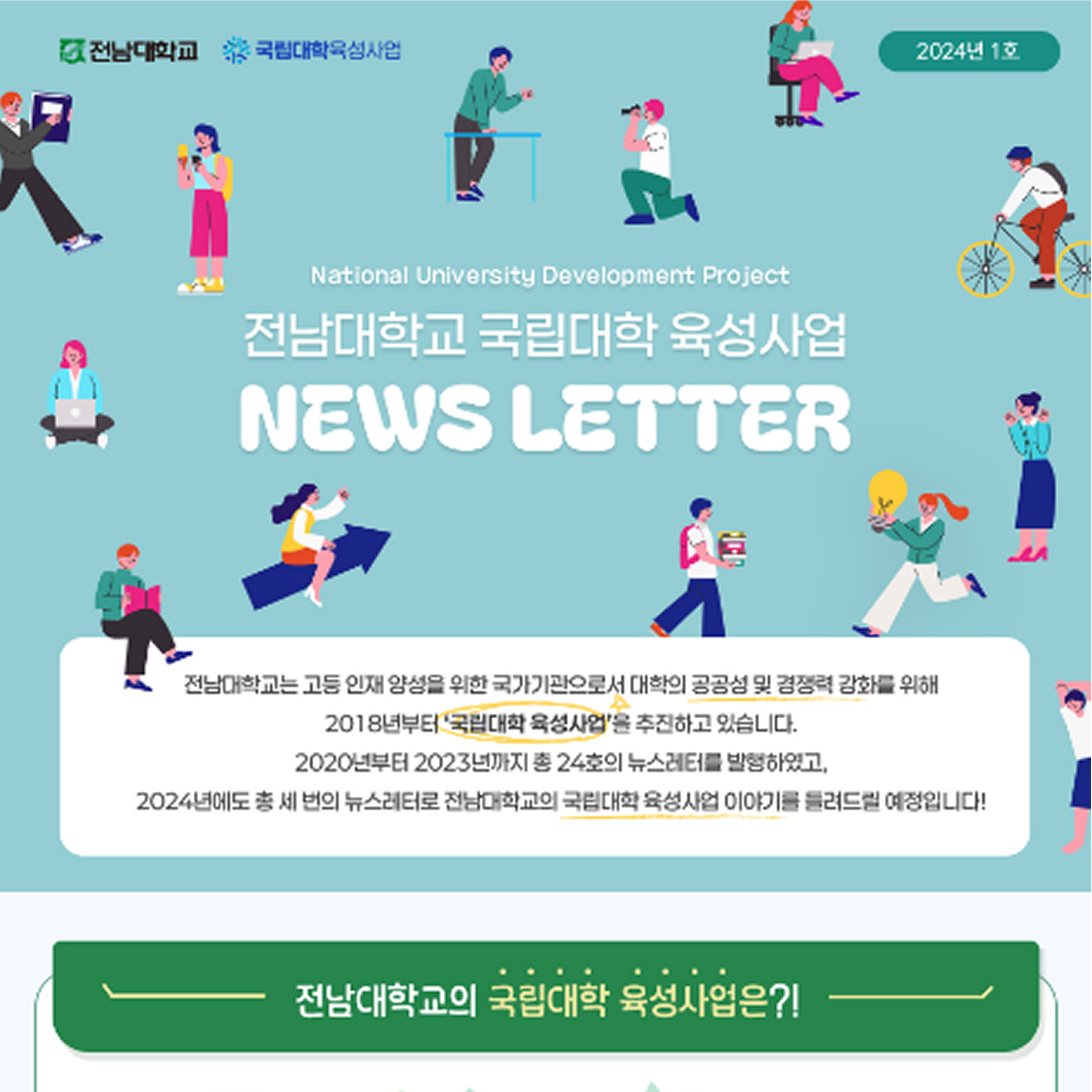 국립대학 육성사업 웹 뉴스레터 2024년 1호 대표이미지