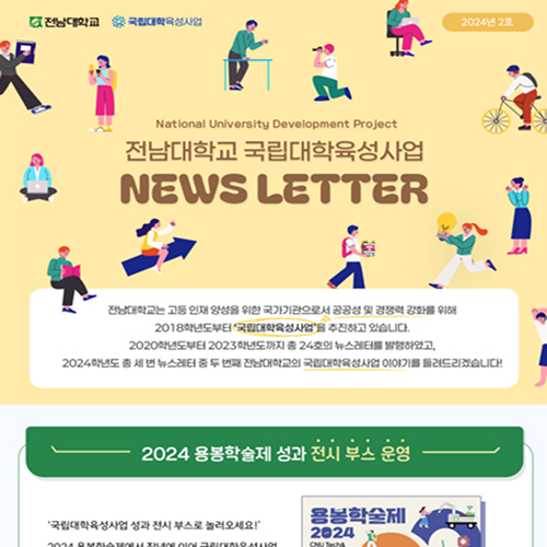 국립대학 육성사업 웹 뉴스레터 2024년 2호 대표이미지