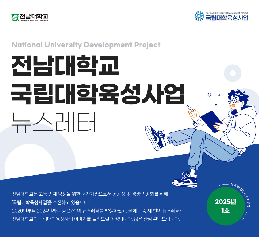 국립대학육성사업 웹 뉴스레터 2025년 1호 대표이미지