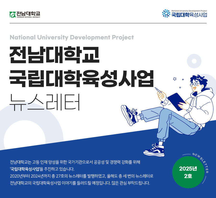 국립대학육성사업 웹 뉴스레터 2025년 2호 대표이미지