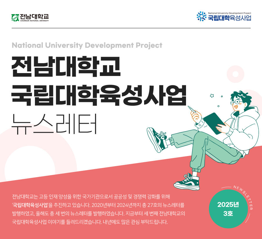 전남대학교 국립대학육성사업 웹뉴스레터 2025년 3호 대표이미지