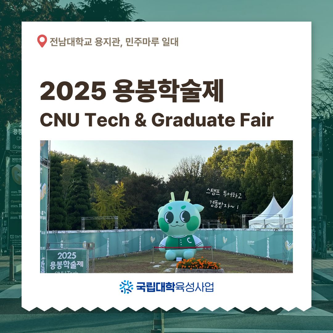 2025 용봉학술제 대표이미지