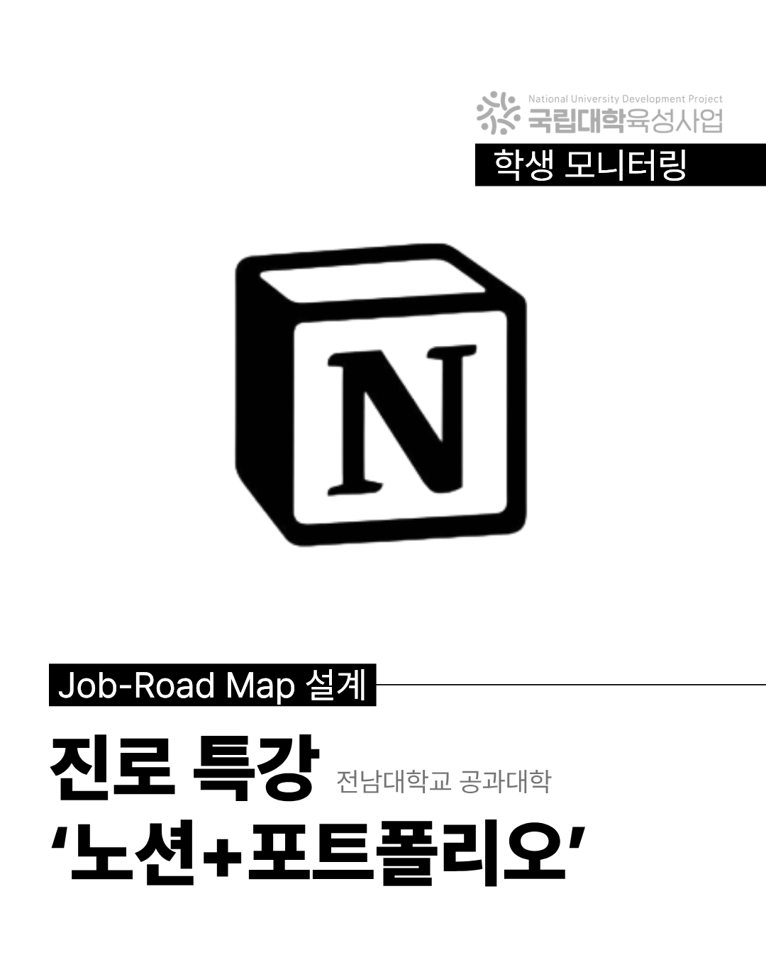[공과대학] Job-Road Map 설계 진로 특강 대표이미지