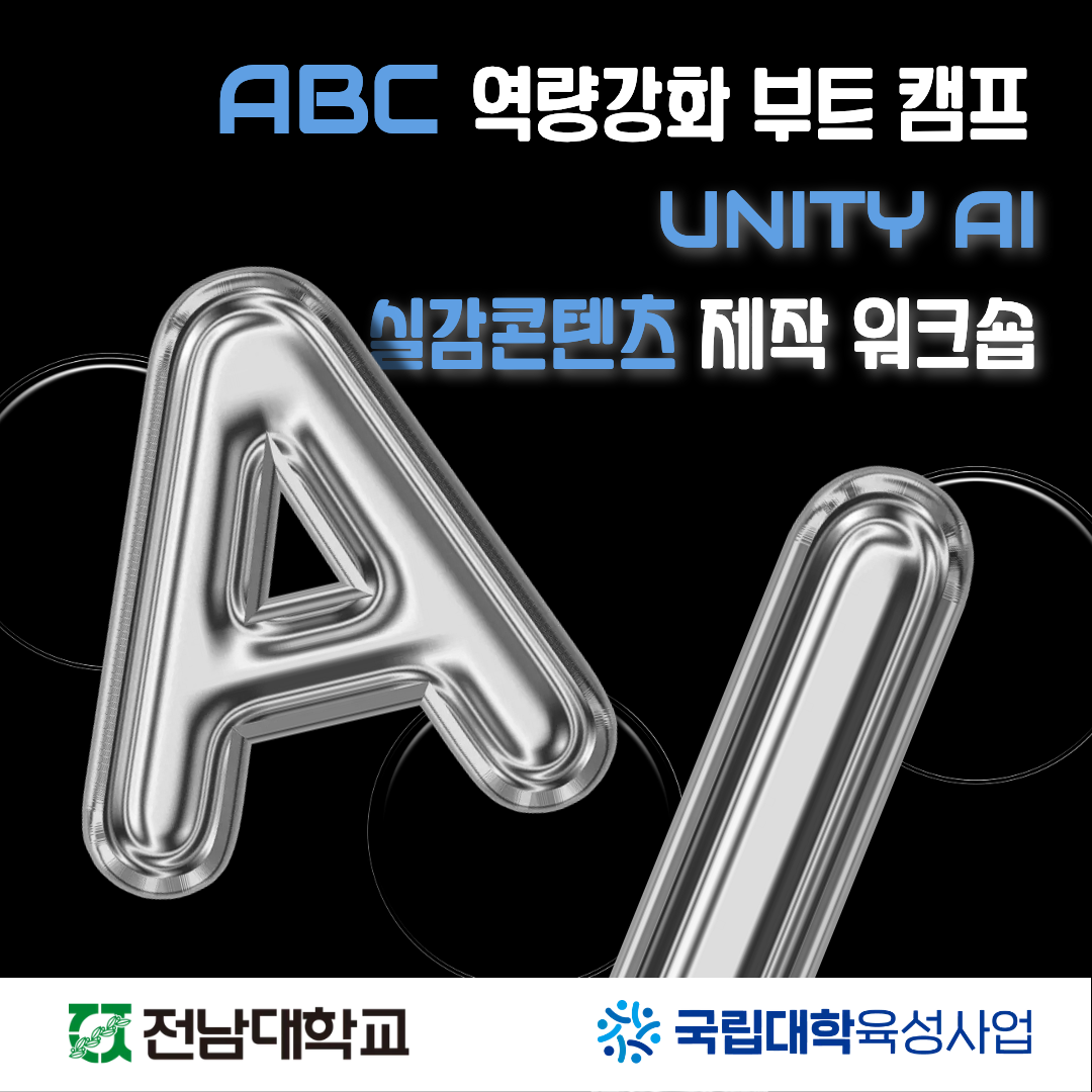 [예술대학] ABC 역량강화 부트캠프 'UNITY AI 실감콘텐츠 제작 워크숍' 대표이미지