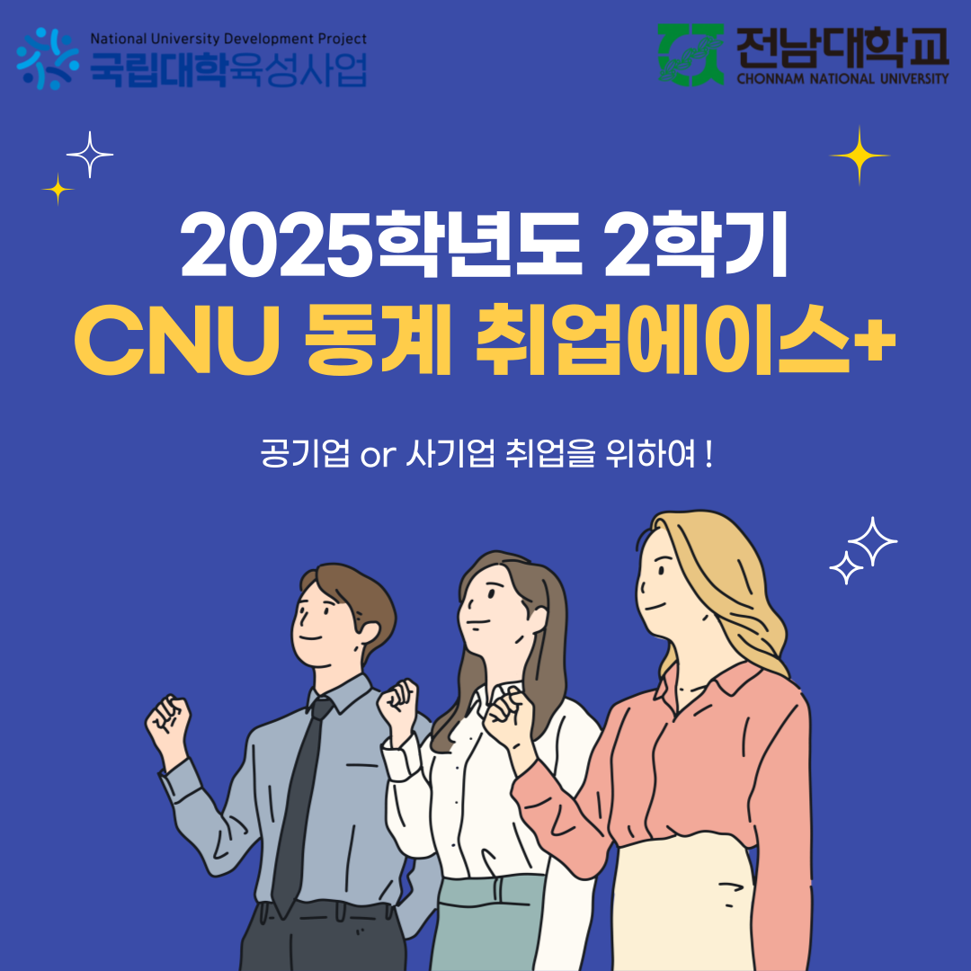 2025학년도 2학기 CNU 동계 취업에이스+ 대표이미지