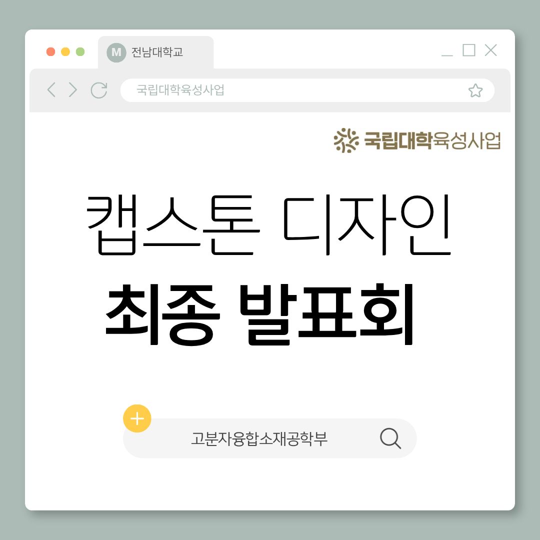 [고분자융합소재공학부] 캡스톤 디자인 경진대회(최종 발표회) 대표이미지
