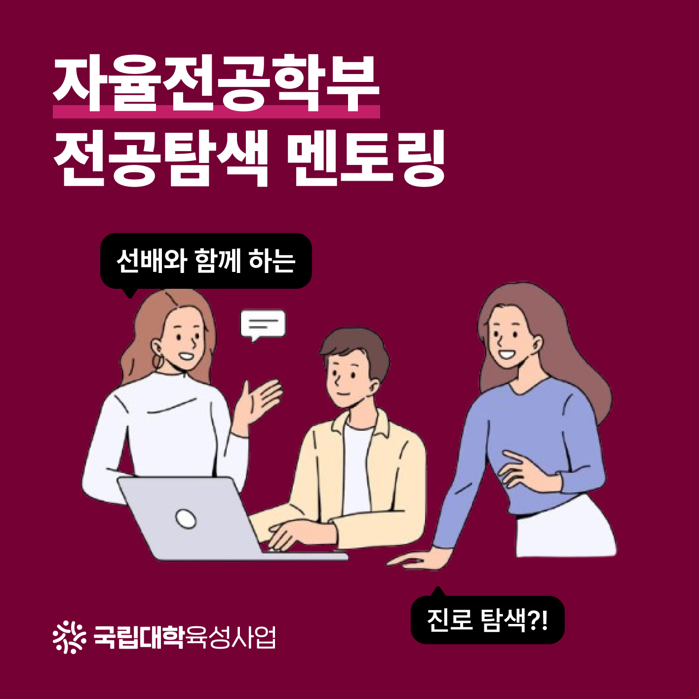 자율전공학부(1년) 전공탐색 멘토링 대표이미지
