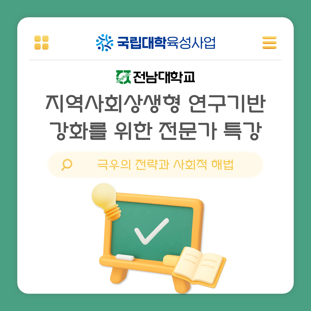 지역사회상생형 연구기반 강화를 위한 전문가 특강 대표이미지