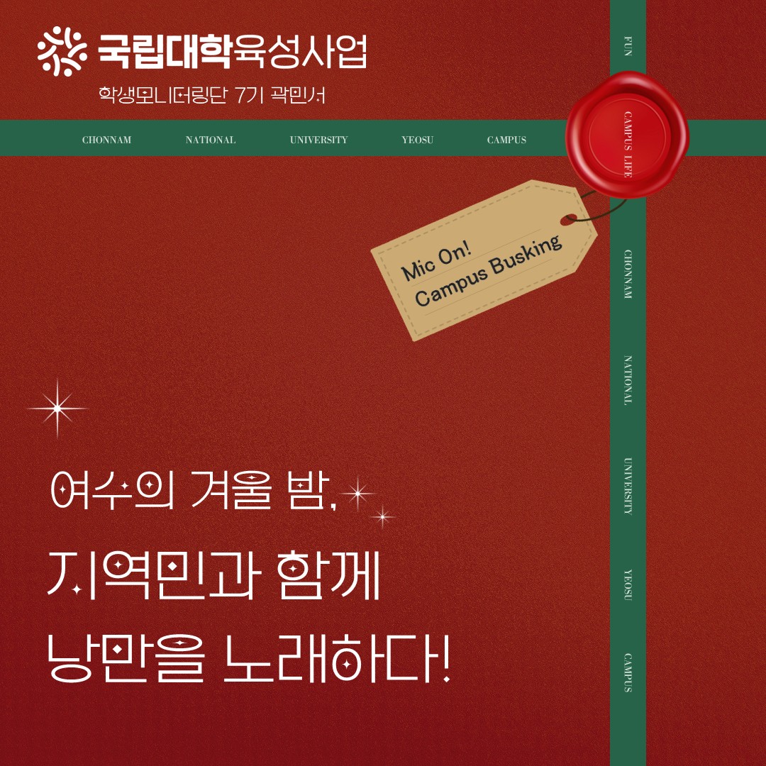 문화로 만드는 여수캠퍼스(Fun Campus) 생활 대표이미지