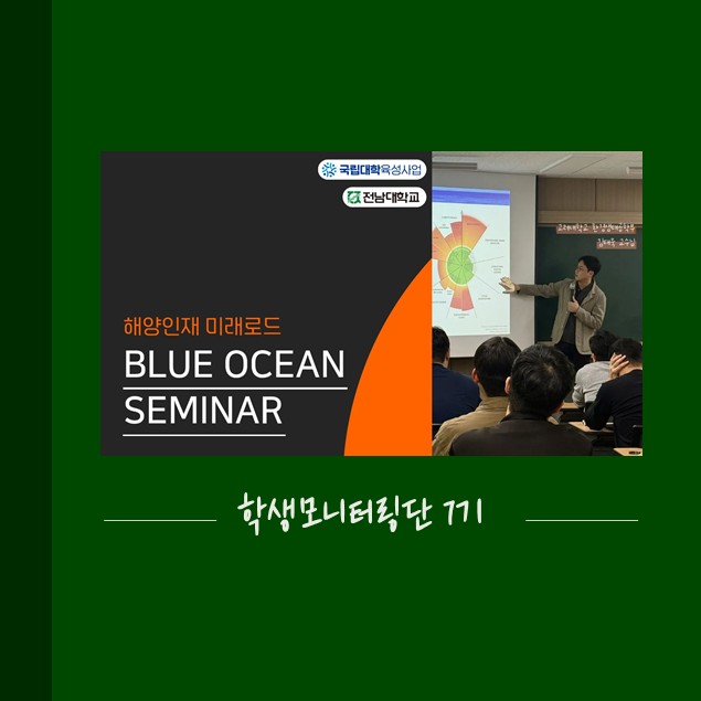 해양인재 미래로드: 블루 오션 세미나 대표이미지