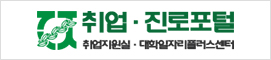 취업진로포털