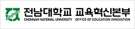 전남대학교 교육혁신본부
