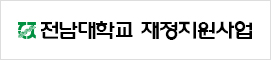 전남대학교 재정지원사업