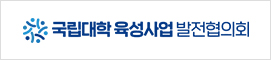 국립대학 육성사업 발전협의회
